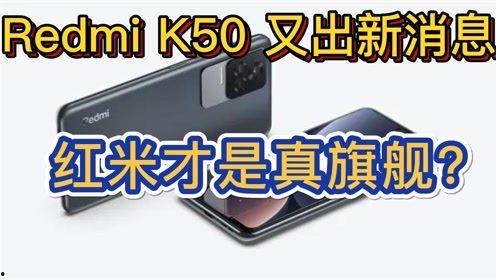 k50最新爆料,性能与设计双升级，旗舰手机新标杆